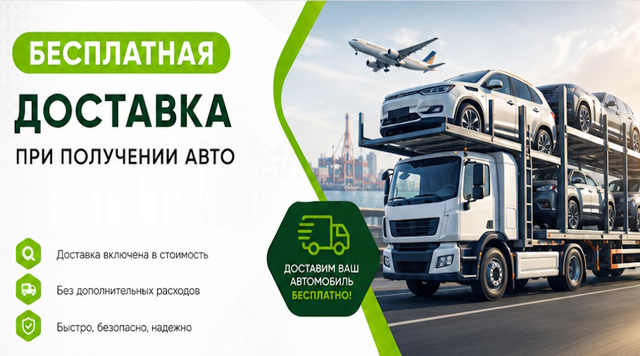 Акция! Бесплатная доставка по Киржаче при получении авто